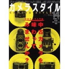 カメラスタイル　Ｎｕｍｂｅｒ１４