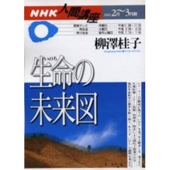 生命の未来図