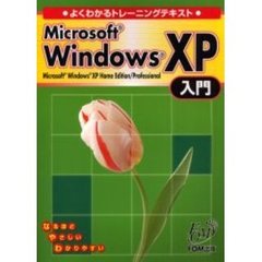 Ｍｉｃｒｏｓｏｆｔ　Ｗｉｎｄｏｗｓ　ＸＰ入門　Ｍｉｃｒｏｓｏｆｔ　Ｗｉｎｄｏｗｓ　ＸＰ　ｈｏｍｅ　ｅｄｉｔｉｏｎ／ｐｒｏｆｅｓｓｉｏｎａｌ