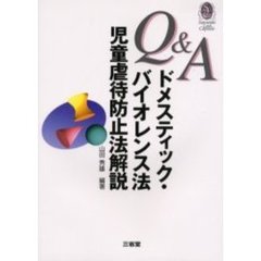 Ｑ＆Ａドメスティック・バイオレンス法児童虐待防止法解説
