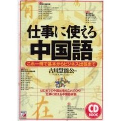 仕事に使える中国語　これ一冊で基本からビジネス出張まで　はじめての中国出張もこれでＯＫ！仕事に使える中国語会話