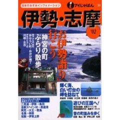 伊勢・志摩　’０２