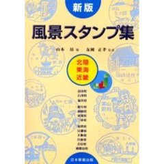 風景スタンプ集　北陸・東海・近畿　新版