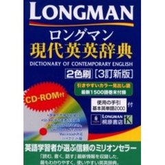 ロングマン現代英英辞典　Ｌｏｎｇｍａｎ　ｄｉｃｔｉｏｎａｒｙ　ｏｆ　ｃｏｎｔｅｍｐｏｒａｒｙ　Ｅｎｇｌｉｓｈ　３訂新版　第２版