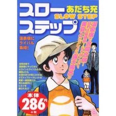 スローステップ　温泉宿にライバル集結！