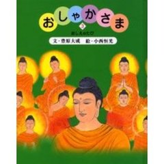 おしゃかさま　３　おしえのたび