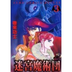 迷宮魔術団　　　３