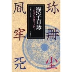 漢字百珍　日本の異体字入門