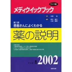 メディクイックブック　２００２年版第１部　患者さんによくわかる薬の説明