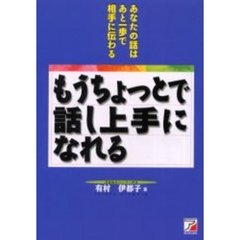 もうちょっとで話し上手になれる　あなたの話はあと一歩で相手に伝わる