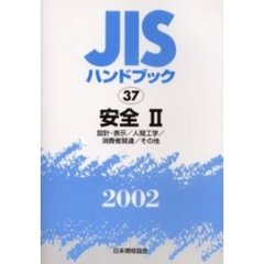 ＪＩＳハンドブック　安全　２００２－２　設計・表示／人間工学／消費者関連／その他