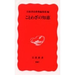 ことわざの知恵