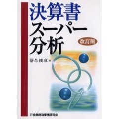 決算書スーパー分析　改訂版