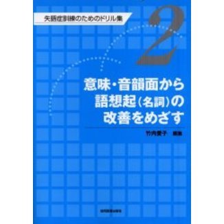 失語症訓練のためのドリル集　２　意味・音韻面から語想起（名詞）の改善をめざす