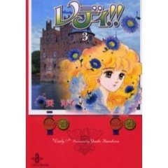 レディ！！　３