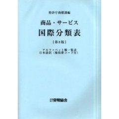 商品・サービス国際分類表　アルファベット順一覧表日本語訳（類似群コード付）　第８版