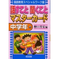 話すこと聞くことマスターカード　国語教育スペシャルワーク版　中学年