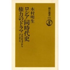 ロシア同時代史権力のドラマ　ゴルバチョフからプーチンへ