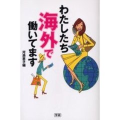 わたしたち海外で働いてます