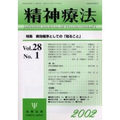 精神療法　Ｖｏｌ．２８Ｎｏ．１　特集奏効機序としての「知ること」