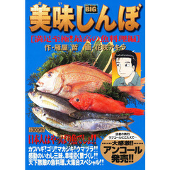 美味しんぼ　満足至極！最高の魚料理編