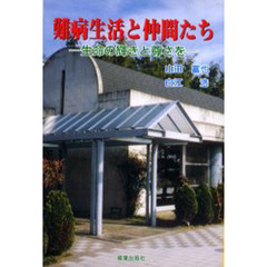 難病生活と仲間たち　生命の輝きと尊さを