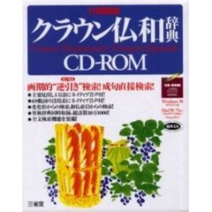 ＣＤ－ＲＯＭ　ＥＰＷ　クラウン仏和辞典