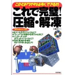 これで完璧！圧縮・解凍　このとおりやればすぐできる！！　Ｗｉｎｄｏｗｓ　ＸＰ