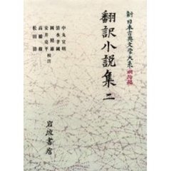 新日本古典文学大系　明治編　１５　翻訳小説集　２