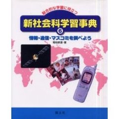 新社会科学習事典　総合的な学習に役立つ　６　情報・通信・マスコミを調べよう