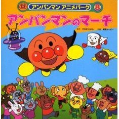 アンパンマンのマーチ