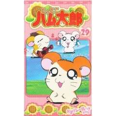 ビデオ　とっとこハム太郎　　２９