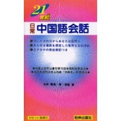 テキスト　２１世紀　日常中国語会話