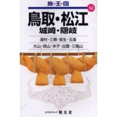 鳥取・松江　城崎・隠岐　２版