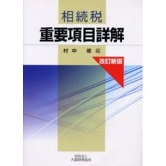 相続税重要項目詳解　改訂新版