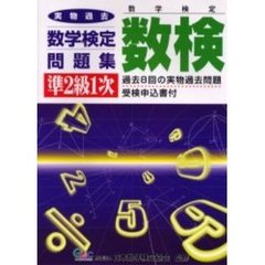 数検準２級１次実物過去数学検定問題集　数学検定　第３版