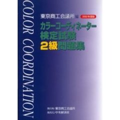 カラーコーディネーター検定試験２級問題集　２００２年度版
