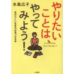 やりたいことは、やってみよう！　自分らしい生き方が見つかる本