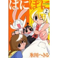 ぱにぽに　２