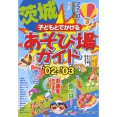 子どもとでかける茨城あそび場ガイド　’０２～’０３