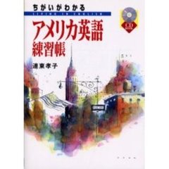ちがいがわかるアメリカ英語練習帳―Living in English (CD book)