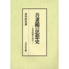 吾妻鏡の思想史　北条時頼を読む