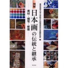 図解日本画の伝統と継承　素材・模写・修復