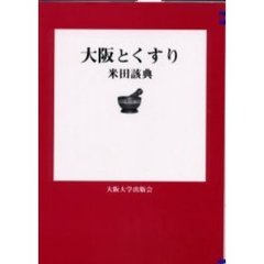 大阪とくすり