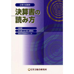 決算書の読み方　企業の成績表　決算書　申告書（法人税・消費税）　連結財務諸表のしくみ