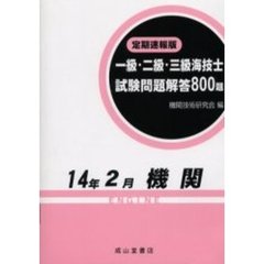 一級・二級・三級海技士〈機関〉試験問題解答８００題　定期速報版　１４年２月