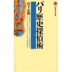 パリ歴史探偵術