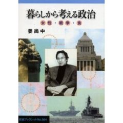 暮らしから考える政治　女性・戦争・食
