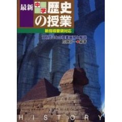 最新中学歴史の授業　１時間ごとの授業展開と解説