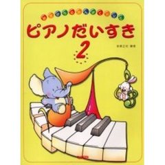 ピアノだいすき　幼児からのおんがくドリル　２